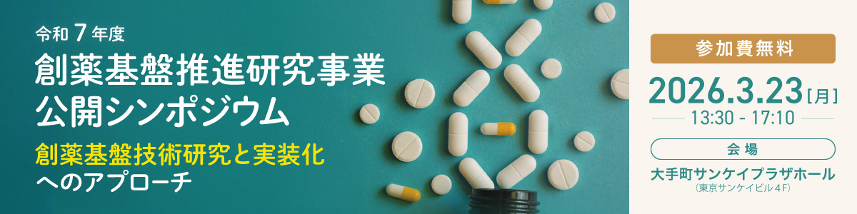 令和7年度 創薬基盤推進研究事業 公開シンポジウム令和8年3月23日（月）13時30分～17時10分［開場：13時00分］（予定）大手町サンケイプラザホール（東京都千代田区大手町1-7-2 東京サンケイビル）