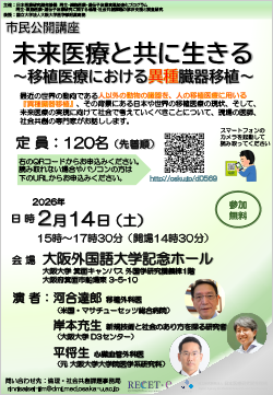 「未来医療と共に生きる　～移植医療における異種臓器移植～」開催のお知らせチラシ