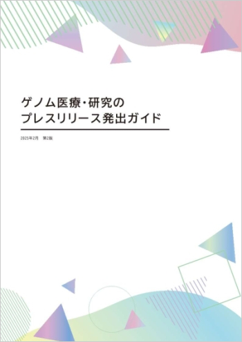 「ゲノム医療・研究のプレスリリース発出ガイド」