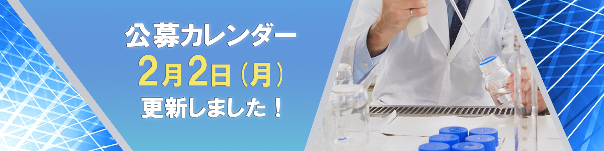 公募カレンダー 2月2日（月）更新しました！
