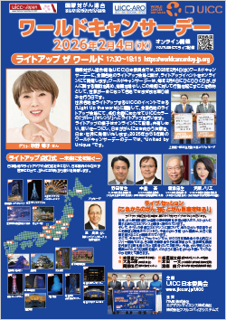 ワールドキャンサーデー2026