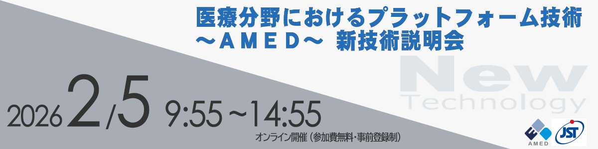 「医療分野におけるプラットフォーム技術 ～AMED～ 新技術説明会【オンライン開催】」開催のお知らせ令和8年2月5日（木）9時55分～14時55分オンライン開催
