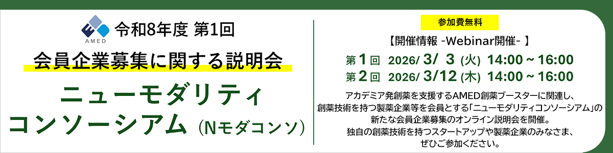 第1回ニューモダリティコンソーシアム（Nモダコンソ）会員企業募集に関する説明会<br /> 第1回 令和8年3月3日（火）14時00分～16時00分 第2回 令和8年3月12日（木）14時00分～16時00分 ※両日とも同じ内容です。<br /> オンライン開催