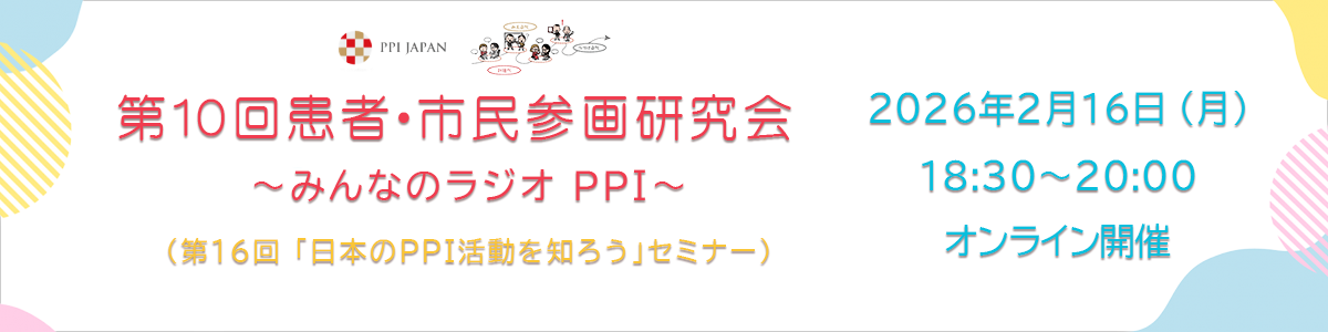 第10回患者・市民参画研究会～みんなのラジオPPI～（AMED登壇イベント）　会期　令和8年2月16日（月）18時30分～20時00分