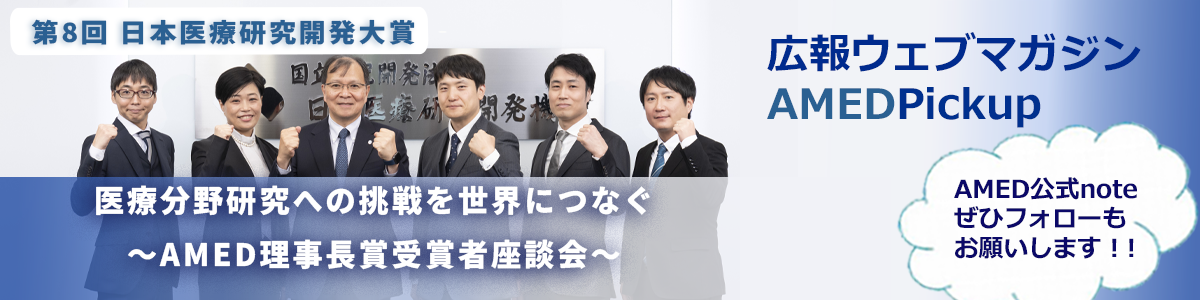 noteに掲載している広報ウェブマガジン「AMED Pickup」で最新記事を公開しました！！