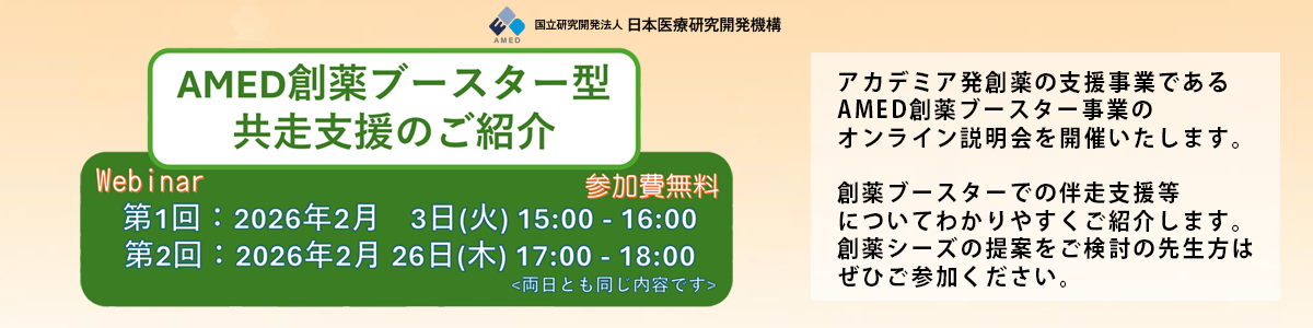 「AMED創薬ブースター説明会」開催のお知らせ Zoomウェビナーによるオンライン配信 第1回令和8年2月3日（火）15時00分～16時00分 第2回令和8年2月26日（木）17時00分～18時00分