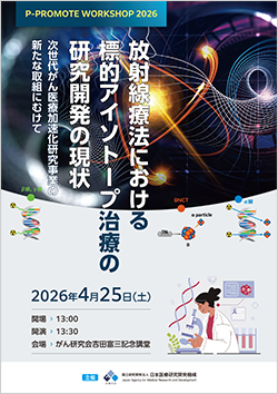 P-PROMOTE WORKSHOP 2026 プログラム表