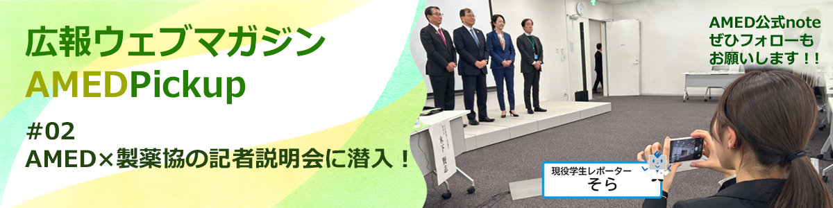 広報ウェブマガジン「AMED Pickup」で「#02 AMED×製薬協の記者説明会に潜入！」を公開しました！