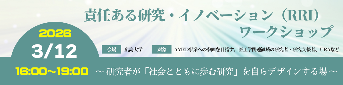 責任ある研究・イノベーション（RRI）ワークショップ―研究者が「社会とともに歩む研究」を自らデザインする場―　会場：広島大学及びオンライン
