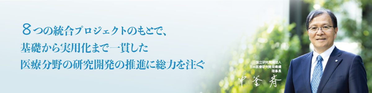 AMED理事長メッセージキービジュアル