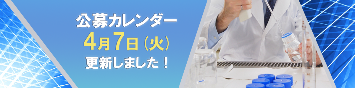 AMED事業の年間の公募状況がわかる！「公募カレンダー」の運用を開始 