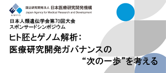 中釜理事長も登壇！日本人類遺伝学会第70回大会AMEDスポンサードシンポジウム『ヒト胚とゲノム解析：医療研究開発ガバナンスの”次の一歩”を考える』