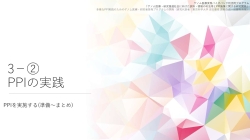  PPIの実践 ― PPIを実施する（準備～まとめ）