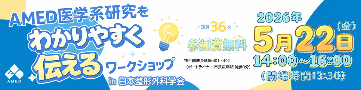 令和9年度「AMED医学系研究をわかりやすく伝えるワークショップ in 日本整形外科学会」開催のお知らせ。神戸国際会議場401＋402。令和8年5月22日（金）14時00分～16時00分