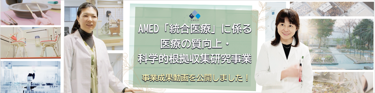 AMED「統合医療」に係る医療の質向上・科学的根拠収集研究事業の事業成果動画を公開しました！