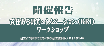 責任ある研究・イノベーション（RRI）ワークショップを広島大学と共同開催！