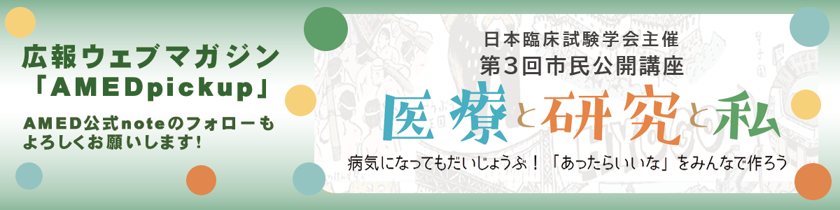広報ウェブマガジン「AMED Pickup」で「【イベント☆レポート】市民と一緒に研究の「種」を考える＠AMED社会共創EXPO提供・日本臨床試験学会市民公開講座第２部」を公開しました！