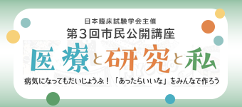 市民と一緒に研究の「種」を考える@AMED社会共創EXPO提供・日本臨床試験学会市民公開講座第2部
