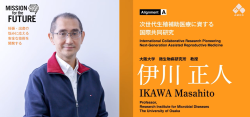 【研究開発課題名】次世代生殖補助医療に資する国際共同研究