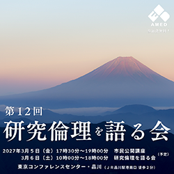 第12回 研究倫理を語る会メインビジュアル