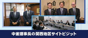 中釜理事長の関西地区サイトビジット