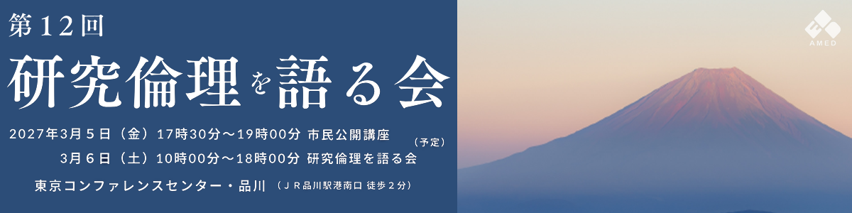 「第12回 研究倫理を語る会」開催のお知らせ　市民公開講座 令和9年3月5日（金）17時30分～19時00分（予定）   研究倫理を語る会 令和9年3月6日（土）10時00分～18時00分（予定）