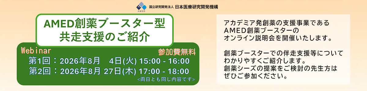 「AMED創薬ブースター説明会」開催のお知らせ 第1回 令和8年8月4日（火）15時00分～16時00分  第2回 令和8年8月27日（木）17時00分～18時00分 ※両日とも同じ内容です