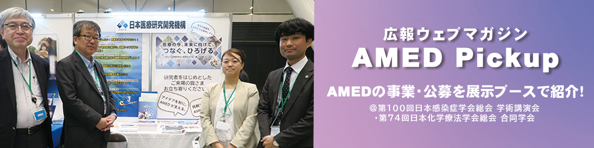 広報ウェブマガジン「AMED Pickup」で「4月25日はDNAの日！研究班イベント『ひも解こう！体の設計図』」を公開しました！