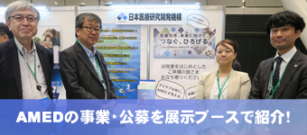 AMEDの事業・公募を展示ブースで紹介!@第100回日本感染症学会総会 学術講演会・第74回日本化学療法学会総会 合同学会