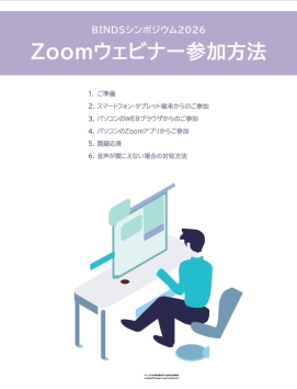 Zoomウェビナーマニュアル