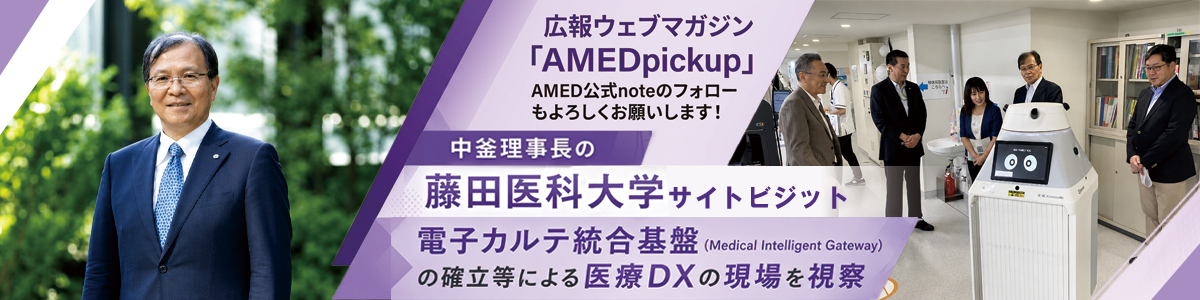 広報ウェブマガジン「AMED Pickup」で「中釜理事長の藤田医科大学サイトビジット ー電子カルテ統合基盤（Medical Intelligent Gateway）の確立等による医療DXの現場を視察」を公開しました！