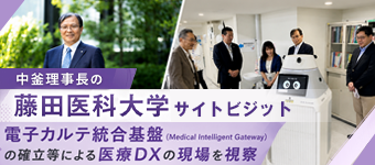 中釜理事長の藤田医科大学サイトビジット ー電子カルテ統合基盤 （Medical Intelligent Gateway）の確立等による医療DXの現場を視察