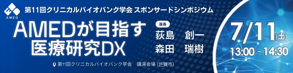 「第11回クリニカルバイオバンク学会AMEDスポンサードシンポジウム『AMEDが目指す医療研究DX』」開催のお知らせ令和8年7月11日（土）13時00分～14時30分