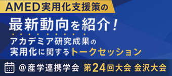AMED実用化支援策の最新動向を紹介!アカデミア研究成果の実用化に関するトークセッション@産学連携学会第24回大会金沢大会