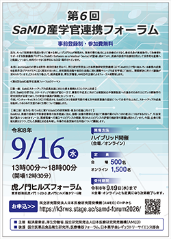 第6回 SaMD産学官関連フォーラム