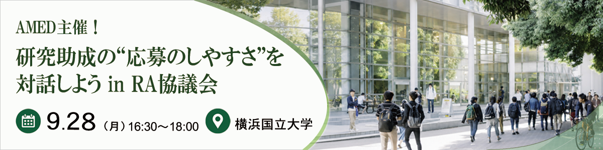 令和8年度「AMED主催！研究助成の“応募のしやすさ”を対話しようin RA協議会」開催のお知らせ令和8年9月26日（土）15時10分～17時10分（開場：14時42分予定）