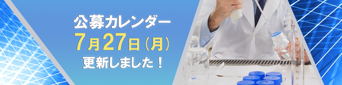 AMED事業の年間の公募状況がわかる！「公募カレンダー」の運用を開始