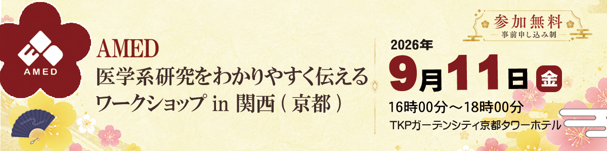 「AMED医学系研究をわかりやすく伝えるワークショップ in 関西（京都）」開催のお知らせ令和8年9月11日（金）16時00分～18時00分（開場：15時30分予定）
