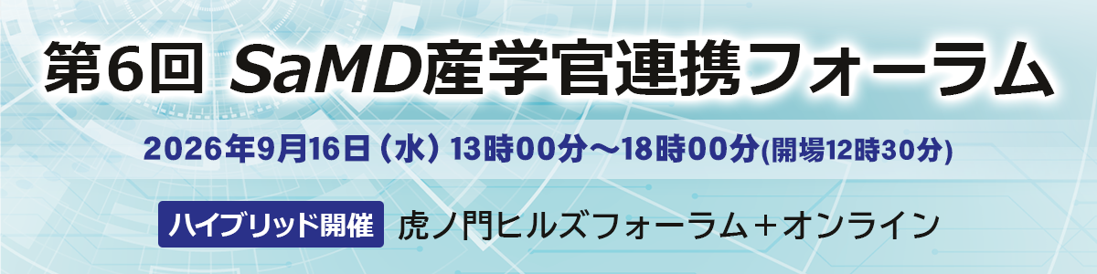 「第6回 SaMD 産学官フォーラム2026」開催のお知らせ令和8年9月16日（水）13時00分～18時00分（12時30分開場）