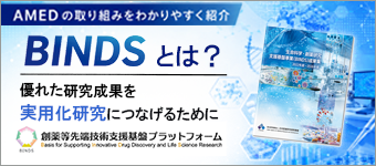 AMEDの「BINDS(バインズ)事業」とは?――優れた研究成果を実用化研究につなげるために