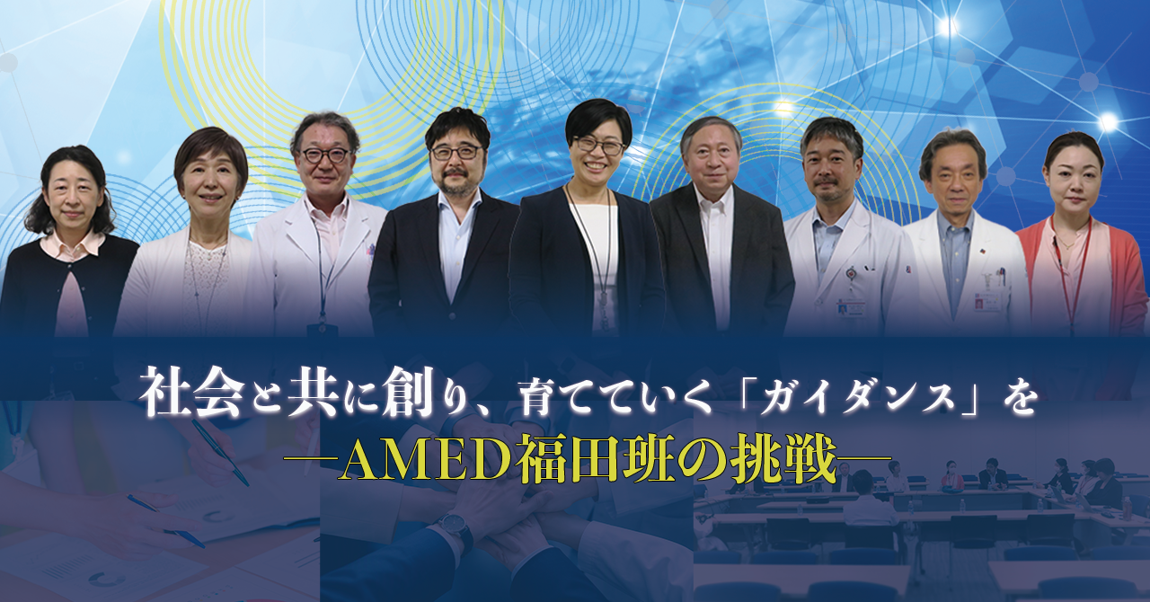 社会と共に創り、育てていく「ガイダンス」を ―AMED福田班の挑戦―