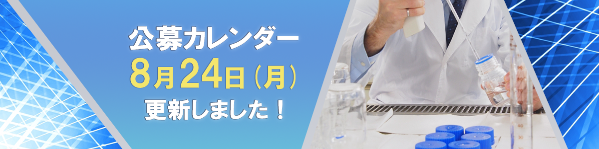AMED事業の年間の公募状況がわかる！「公募カレンダー」の運用を開始