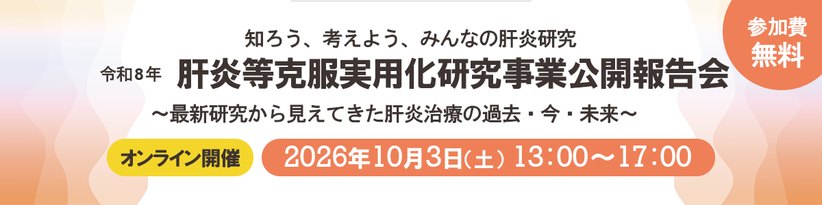 令和8年度「肝炎等克服実用化研究事業 公開報告会」開催のお知らせ令和8年10月3日（土）13時00分～17時00分