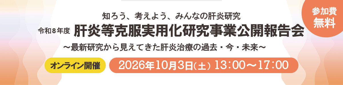 令和8年度「肝炎等克服実用化研究事業 公開報告会」開催のお知らせ令和8年10月3日（土）13時00分～17時00分