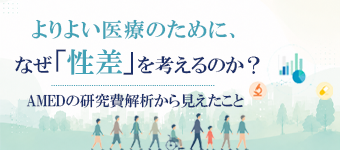 よりよい医療のために、なぜ「性差」を考えるのか? AMEDの研究費解析から見えたこと