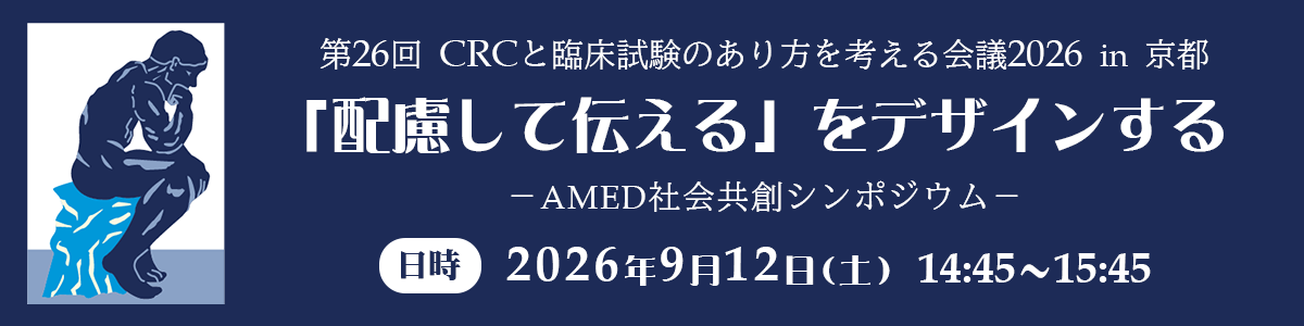 令和8年度「『配慮して伝える』 をデザインする ―AMED社会共創シンポジウム―」開催のお知らせ 令和8年9月12日（土）14時45分～15時45分
