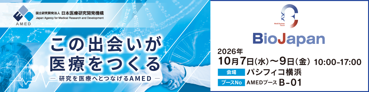 この出会いが医療をつくるー研究を医療へとつなげるAMEDー2026年10月7日（水）～9日（金）10:00～17:00　会場パシフィコ横浜　ブースNO.B-01 