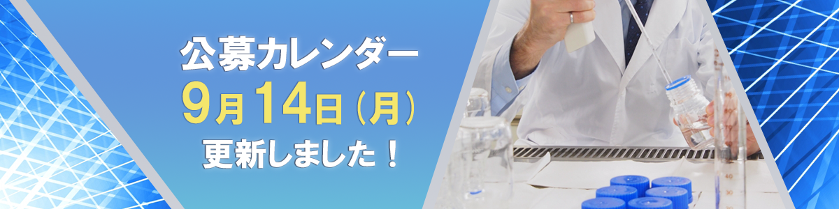 AMED事業の年間の公募状況がわかる！「公募カレンダー」の運用を開始