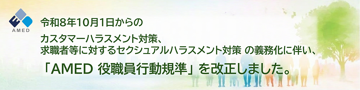 AMED役職員行動規準更新のお知らせ
