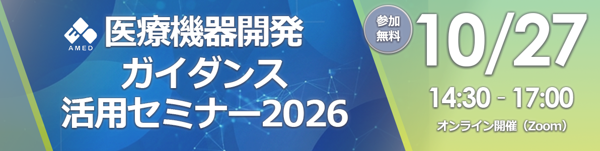 「医療機器開発ガイダンス活用セミナー2026」開催のお知らせ令和8年10月27日（火）14時30分～17時00分オンライン開催（Zoom Webinar使用）